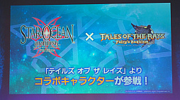 画像ギャラリー No.033のサムネイル画像 / 「スターオーシャンフェス 2019」レポート。テイルズオブとコラボ,SO1Rの発表,キャスト陣の朗読劇など内容盛りだくさん