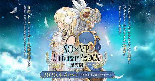 画像ギャラリー No.007のサムネイル画像 / 「STAR OCEAN × VALKYRIE PROFILE Anniversary Fes 2020 〜星海祭〜」の観覧チケット販売がスタート