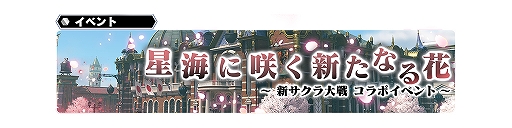画像ギャラリー No.005のサムネイル画像 / 「スターオーシャン：アナムネシス」が「新サクラ大戦」とコラボ。天宮さくら，東雲初穂，クラリスが参戦