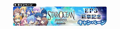 画像ギャラリー No.002のサムネイル画像 / 「スターオーシャン:アナムネシス」,EP3の新章配信記念のキャンペーン