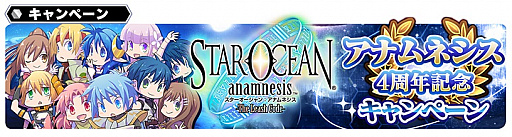 画像ギャラリー No.003のサムネイル画像 / 「スターオーシャン：アナムネシス」，4周年記念イベント＆キャンペーンが開催