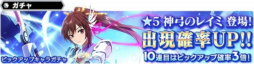 画像ギャラリー No.005のサムネイル画像 / 「SOA」に神弓のレイミが新登場。2月4日まで出現確率がアップ