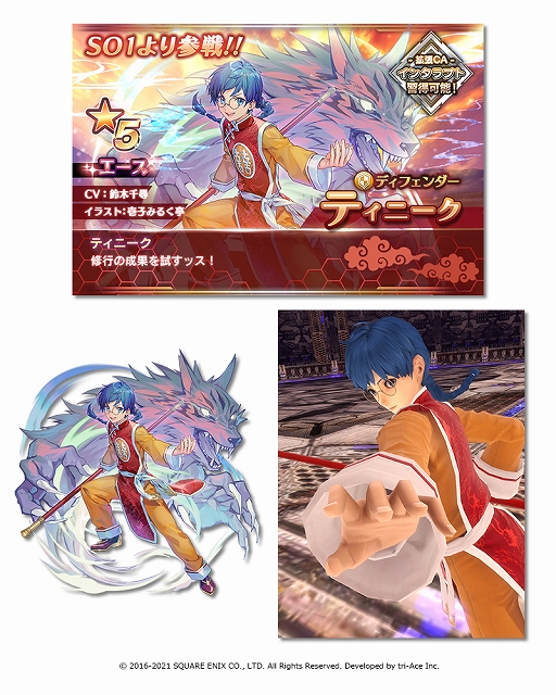 画像ギャラリー No.005のサムネイル画像 / 「スターオーシャン:アナムネシス」,SO3の“ロジャー”とSO1の“ティニーク”が登場。期間限定イベントの開催も