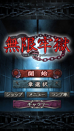 画像ギャラリー No.002のサムネイル画像 / 刑務所に潜入して依頼者の孫娘を救出せよ。スマホ向けADVゲーム「無限牢獄」を紹介する「(ほぼ)日刊スマホゲーム通信」第1307回