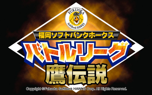 画像ギャラリー No.001のサムネイル画像 / 「福岡ソフトバンクホークスバトルリーグ 鷹伝説」がmobcastプラットフォームで配信開始