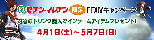 画像ギャラリー No.002のサムネイル画像 / 対象のドリンクを購入して「FFXIV」のインゲームアイテムを狙える。セブン-イレブンとコラボした，「紅蓮のリベレーター」発売記念企画が実施へ