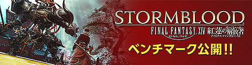 画像ギャラリー No.002のサムネイル画像 / 「FFXIV：紅蓮のリベレーター」のベンチマークソフトが配信開始。製品版と同等のキャラクリエイションも体験可能