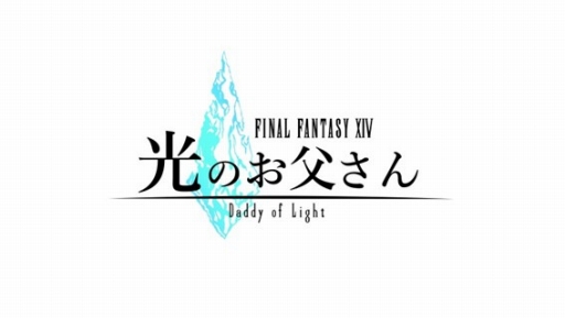画像ギャラリー No.002のサムネイル画像 / 「FFXIV」の新TVCM「光のお父さん Ver.」が放送開始