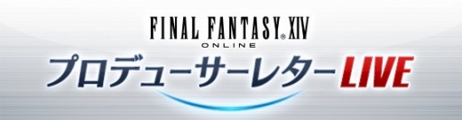 画像ギャラリー No.001のサムネイル画像 / 「FFXIV」プロデューサーレターLIVEの第37回は7月15日に浜松から生配信
