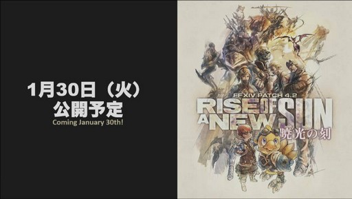 画像ギャラリー No.003のサムネイル画像 / 「FFXIV：紅蓮のリベレーター」のパッチ4.2「暁光の刻」は1月30日に実装。アップデート内容の詳細が明かされた第41回プロデューサーレターLIVEまとめ
