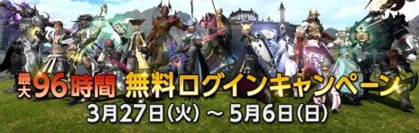 画像ギャラリー No.006のサムネイル画像 / 「FFXIV」,最大96時間無料でプレイできるキャンペーンが本日20:00に開始。月額決済停止から30日以上経ったプレイヤーが対象