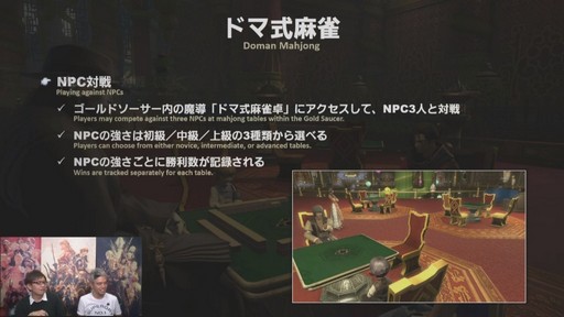 画像ギャラリー No.020のサムネイル画像 / 「FFXIV」パッチ4.5「英雄への鎮魂歌 Part1」で本格的な麻雀ゲームがゴールドソーサーに登場。実装日などが発表された第48回PLLをレポート