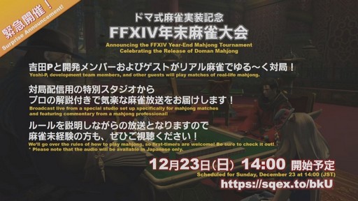 画像ギャラリー No.041のサムネイル画像 / 「FFXIV」パッチ4.5「英雄への鎮魂歌 Part1」で本格的な麻雀ゲームがゴールドソーサーに登場。実装日などが発表された第48回PLLをレポート