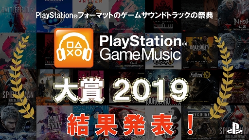 画像ギャラリー No.001のサムネイル画像 / 「PlayStation Game Music大賞2019」の受賞アルバムが発表。1位は「ファイナルファンタジーXIV」のサウンドトラックに