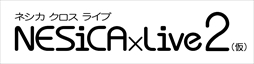 画像ギャラリー No.007のサムネイル画像 / 「NESiCAxLive」が店舗間対戦可能になって来年夏に登場。アーケード対戦格闘ゲーム全国大会「闘神祭2016」にて発表された最新情報まとめ