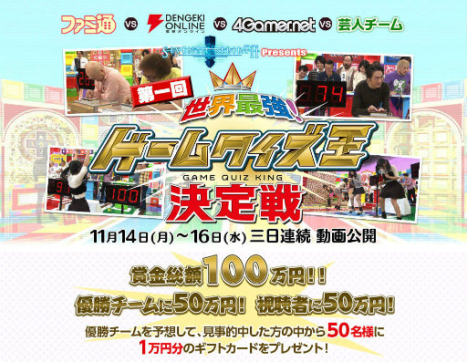 画像ギャラリー No.001のサムネイル画像 / ガンホー主催「第一回 世界最強!ゲームクイズ王決定戦」，アングルで攻める第2ステージ“アイドル早踏みゲームクイズ”の動画が公開