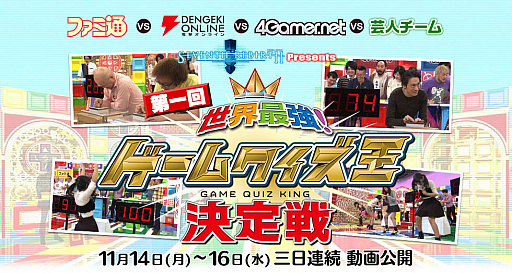 画像ギャラリー No.019のサムネイル画像 / ガンホー主催「第一回 世界最強!ゲームクイズ王決定戦」がついに決着。本格的な早押しで知識を競う，第3ステージの動画が公開に