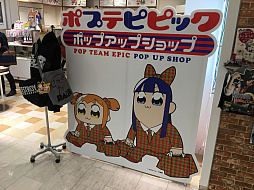 画像ギャラリー No.007のサムネイル画像 / マフィア梶田の二次元が来い！：第335回「イケてる村長を目指す決闘者のポプテピセレクトショップ」
