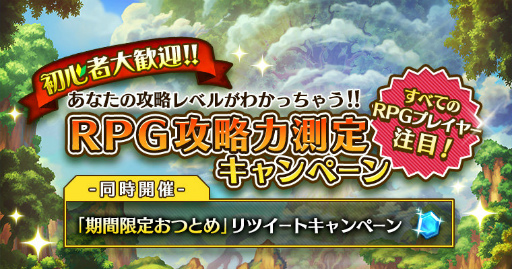 画像ギャラリー No.002のサムネイル画像 / 来たれRPG攻略自慢! 初心者でも参加できる「セブンス・リバース」RPG攻略力測定キャンペーンの流れと攻略のコツをレクチャー
