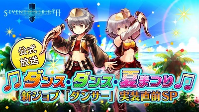 画像ギャラリー No.003のサムネイル画像 / 「セブンス・リバース」の公式放送が8月4日20：00にスタート。新ジョブ“ダンサー”を徹底紹介