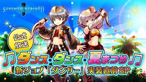 画像ギャラリー No.001のサムネイル画像 / 「セブンス・リバース」で新職業のダンサーや第2部シナリオが“Ver2.0.0アップデート”で実装。公式放送で発表された新情報を一挙紹介