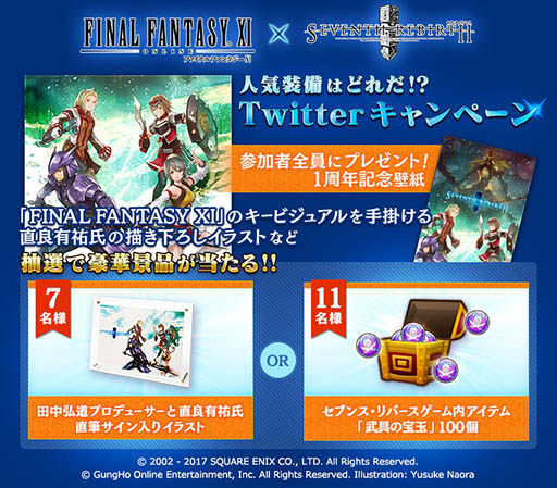 画像ギャラリー No.002のサムネイル画像 / 「セブンス・リバース」×「FINAL FANTASY XI」コラボの開催日が11月10日に決定。FFXIの装備品やモンスターがセブリバに登場