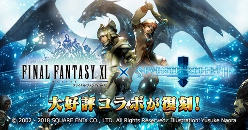 画像ギャラリー No.001のサムネイル画像 / 「セブンス・リバース」,「FINAL FANTASY XI」コラボが復刻開催。強力なコラボ装備を手に入れよう