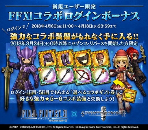 画像ギャラリー No.002のサムネイル画像 / 「セブンス・リバース」,「FINAL FANTASY XI」コラボが復刻開催。強力なコラボ装備を手に入れよう