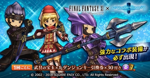 画像ギャラリー No.004のサムネイル画像 / 「セブンス・リバース」,「FINAL FANTASY XI」コラボが復刻開催。強力なコラボ装備を手に入れよう