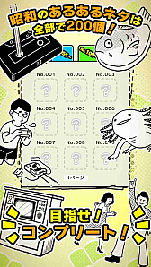 画像ギャラリー No.003のサムネイル画像 / 昭和ネタをガチャで集める「昭和あるある」の事前登録受付がスタート