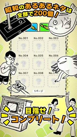 画像ギャラリー No.006のサムネイル画像 / 思い出を集めるガチャ「昭和あるある〜心にしみる昭和シリーズ外伝〜」が配信