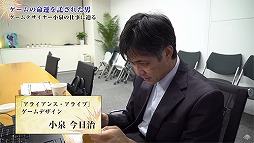 画像ギャラリー No.001のサムネイル画像 / 「アライアンス・アライブ」,ゲームデザイナー小泉今日治氏に密着取材した映像が公開