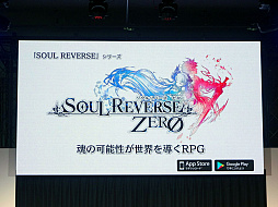 画像ギャラリー No.001のサムネイル画像 / AC版「SOUL REVERSE」の情報も解禁。山下七海さんと高橋李依さんが登場した，スマホ向けRPG「SOUL REVERSE ZERO」のステージをレポート