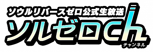 画像ギャラリー No.001のサムネイル画像 / 「SOUL REVERSE ZERO」の公式生放送「ソルゼロch」第2回放送が3月29日に配信