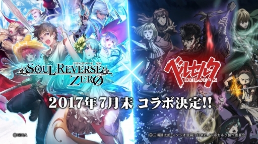 画像ギャラリー No.001のサムネイル画像 / 「SOUL REVERSE ZERO」TVアニメ「ベルセルク」とのコラボが決定