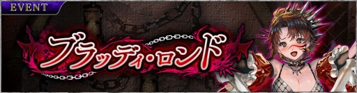 画像ギャラリー No.003のサムネイル画像 / 「SOUL REVERSE ZERO」，レイド型イベント「ブラッディ・ロンド」が開催に