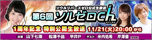 画像ギャラリー No.001のサムネイル画像 / 「SOUL REVERSE ZERO」,1周年記念イベントの観覧者を募集