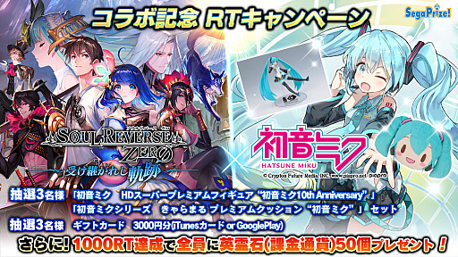 画像ギャラリー No.001のサムネイル画像 / 「SOUL REVERSE ZERO」,「初音ミク」とのコラボイベントが本日スタート