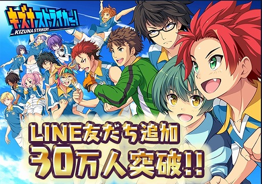 画像ギャラリー No.001のサムネイル画像 / 「キズナストライカー!」,公式LINEの友だち追加が30万人突破。記念に特典のSスターを倍増
