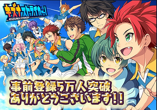 画像ギャラリー No.001のサムネイル画像 / 「キズナストライカー!」,事前登録数が5万人を突破