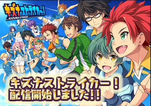 画像ギャラリー No.001のサムネイル画像 / 高校サッカーを題材にしたスマホアプリ「キズナストライカー!」が1月4日にサービスイン。事前登録特典をもらえるログインボーナスが実施中