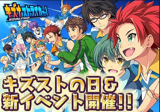 画像ギャラリー No.002のサムネイル画像 / 「キズナストライカー!」,毎月14日は「キズストの日」。新イベントも開催
