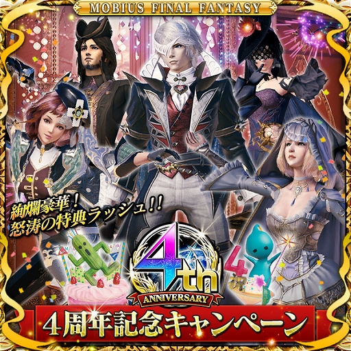 画像ギャラリー No.002のサムネイル画像 / 「MOBIUS FINAL FANTASY」,4周年記念キャンペーンが開催。全世界累計2000万ダウンロードを達成