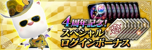 画像ギャラリー No.004のサムネイル画像 / 「MOBIUS FINAL FANTASY」,4周年記念キャンペーンが開催。全世界累計2000万ダウンロードを達成