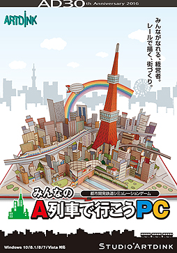 画像ギャラリー No.002のサムネイル画像 / PC用SLG「みんなのA列車で行こうPC」が12月15日発売へ。「だれでも安心して楽しめる」「ノートパソコンでも動く」という構想のシリーズ最新作