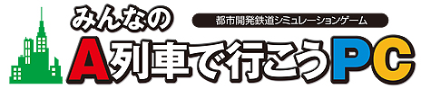 画像ギャラリー No.029のサムネイル画像 / PC用SLG「みんなのA列車で行こうPC」が12月15日発売へ。「だれでも安心して楽しめる」「ノートパソコンでも動く」という構想のシリーズ最新作