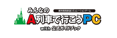 画像ギャラリー No.030のサムネイル画像 / PC用SLG「みんなのA列車で行こうPC」が12月15日発売へ。「だれでも安心して楽しめる」「ノートパソコンでも動く」という構想のシリーズ最新作