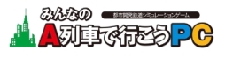 画像ギャラリー No.001のサムネイル画像 / 「みんなのA列車で行こうPC」の24時間生放送特番が本日21:00から開始