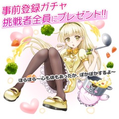 画像ギャラリー No.002のサムネイル画像 / 「のすたるじっくガールズ」，事前登録者増加を受け「事前登録ガチャ」挑戦者全員に「シチュー（乙」★4をプレゼント