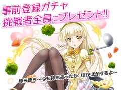 「のすたるじっくガールズ」，事前登録者増加を受け「事前登録ガチャ」挑戦者全員に「シチュー（乙」★4をプレゼント
